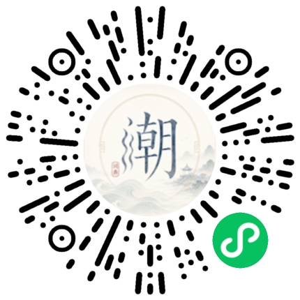 微信扫码打开潮州母语小程序