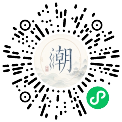 微信扫码打开潮州母语小程序