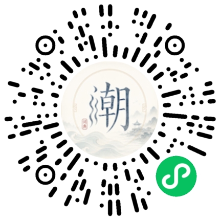 微信扫码打开潮州母语小程序