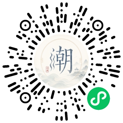 微信扫码打开潮州母语小程序