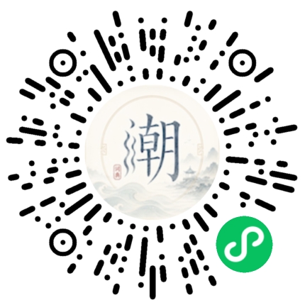 微信扫码打开潮州母语小程序