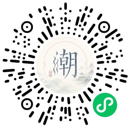 微信扫码打开潮州母语小程序