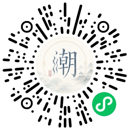 微信扫码打开潮州母语小程序