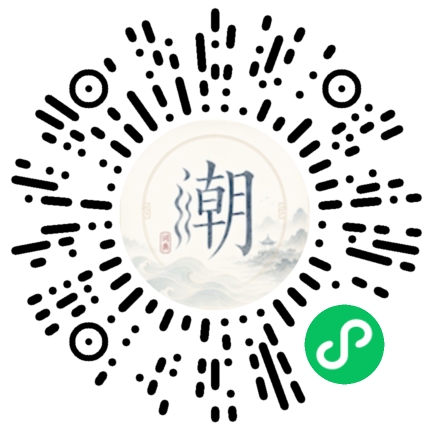 微信扫码打开潮州母语小程序