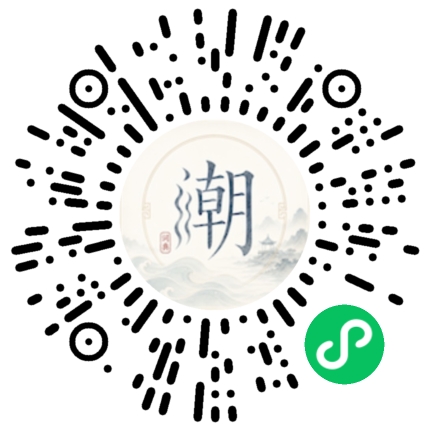 微信扫码打开潮州母语小程序