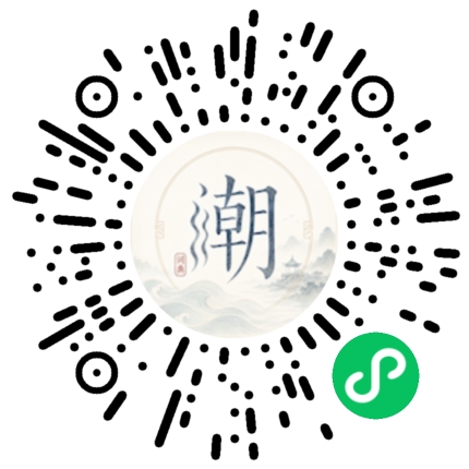 微信扫码打开潮州母语小程序