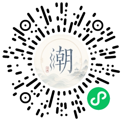 微信扫码打开潮州母语小程序