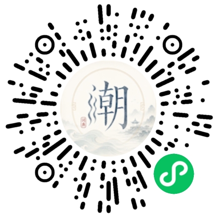 微信扫码打开潮州母语小程序