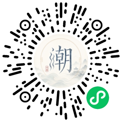微信扫码打开潮州母语小程序