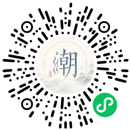 微信扫码打开潮州母语小程序