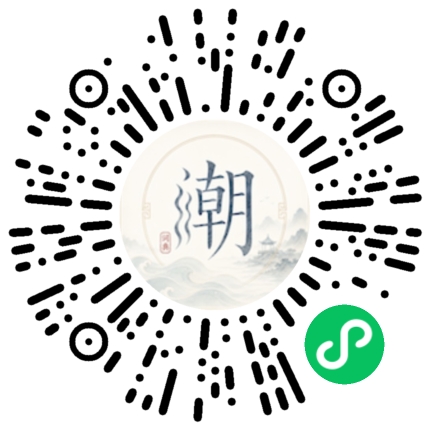 微信扫码打开潮州母语小程序