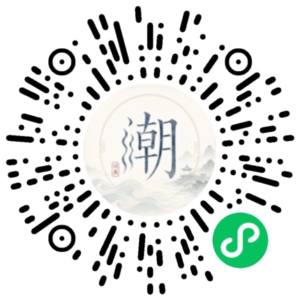 微信扫码打开潮州母语小程序