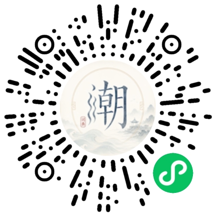 微信扫码打开潮州母语小程序