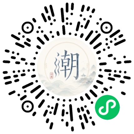 微信扫码打开潮州母语小程序
