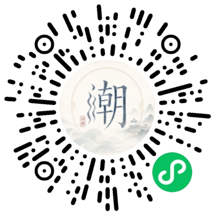 微信扫码打开潮州母语小程序