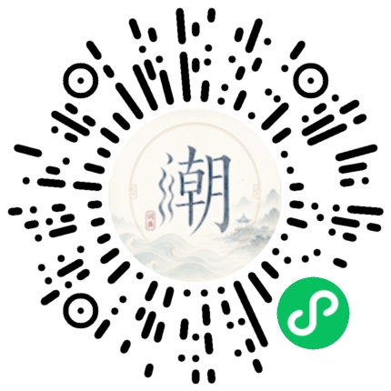 微信扫码打开潮州母语小程序