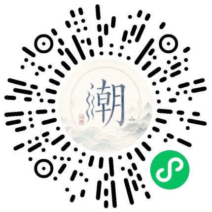 微信扫码打开潮州母语小程序