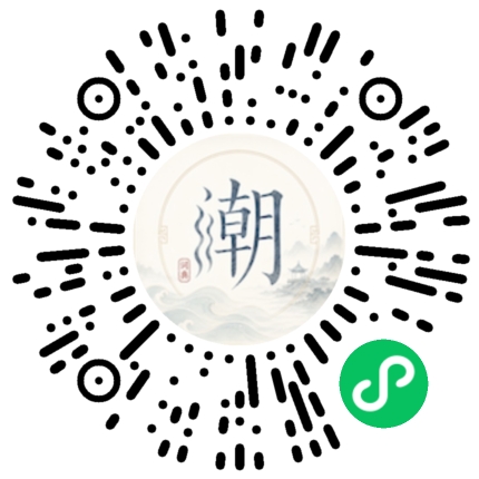 微信扫码打开潮州母语小程序