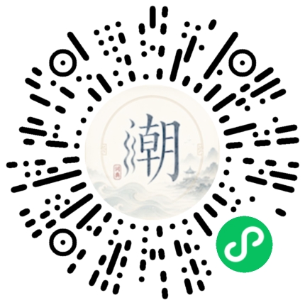 微信扫码打开潮州母语小程序