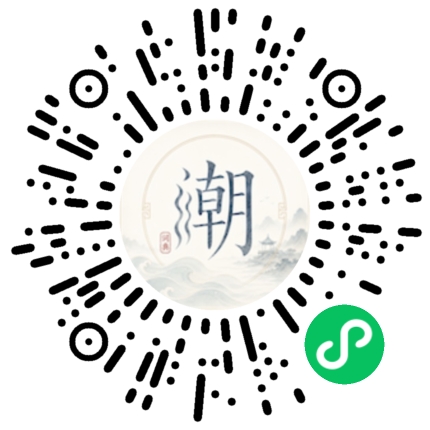 微信扫码打开潮州母语小程序
