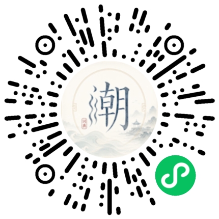 微信扫码打开潮州母语小程序