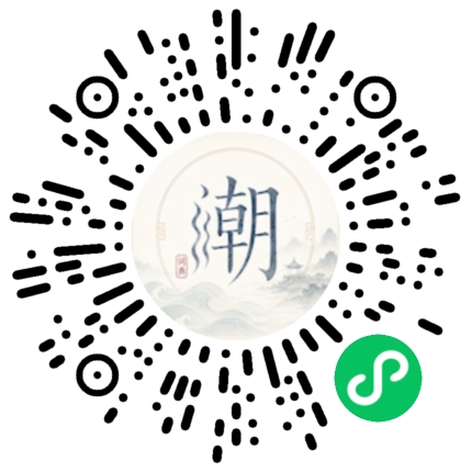 微信扫码打开潮州母语小程序