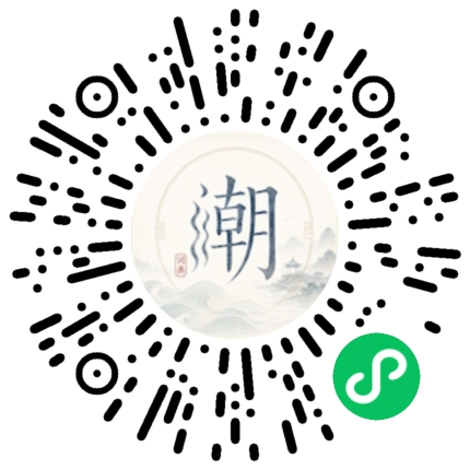 微信扫码打开潮州母语小程序