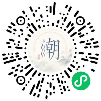 微信扫码打开潮州母语小程序