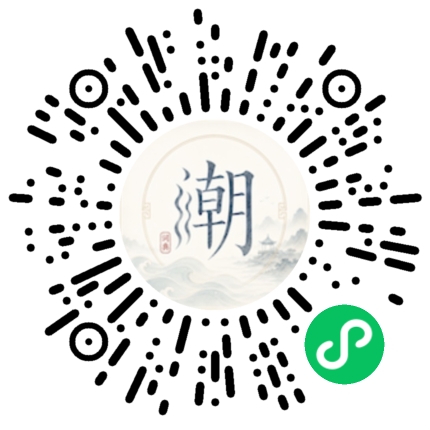 微信扫码打开潮州母语小程序