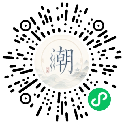 微信扫码打开潮州母语小程序