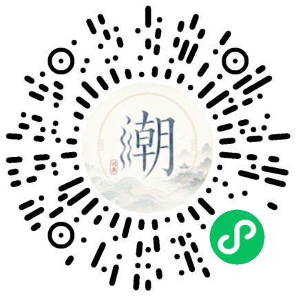 微信扫码打开潮州母语小程序