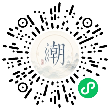 微信扫码打开潮州母语小程序