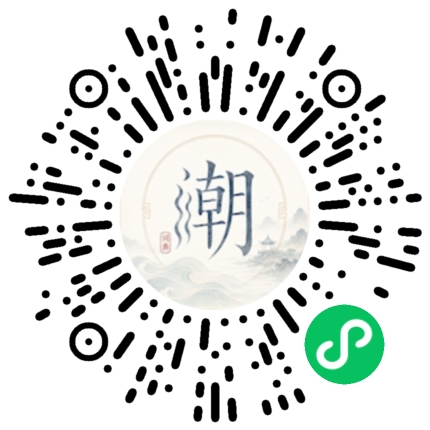 微信扫码打开潮州母语小程序
