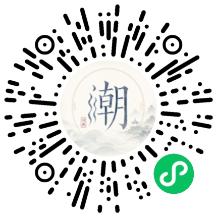 微信扫码打开潮州母语小程序