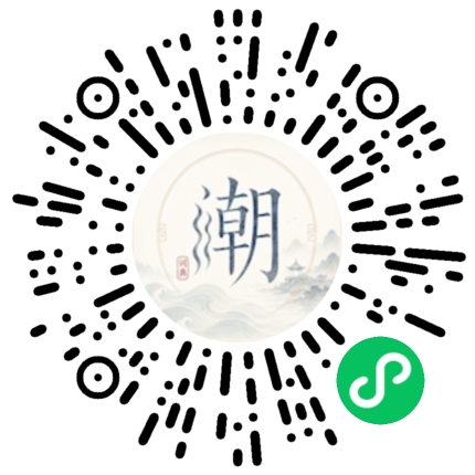 微信扫码打开潮州母语小程序