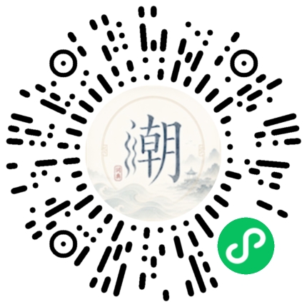 微信扫码打开潮州母语小程序