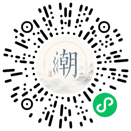微信扫码打开潮州母语小程序