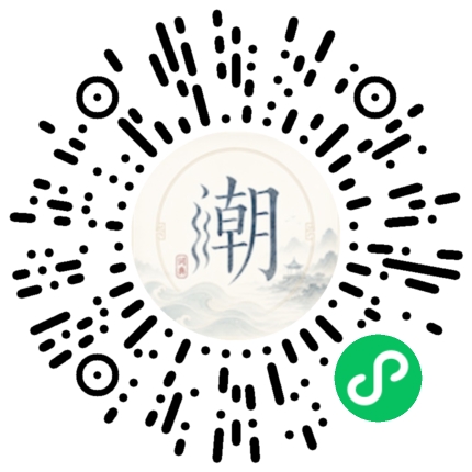 微信掃碼開啟潮州母語小程式
