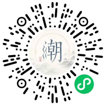 微信扫码打开潮州母语小程序