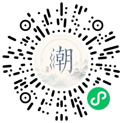 微信扫码打开潮州母语小程序