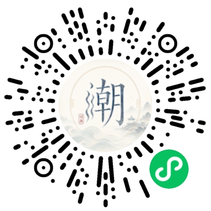 微信扫码打开潮州母语小程序