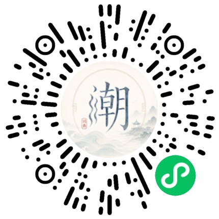 微信扫码打开潮州母语小程序