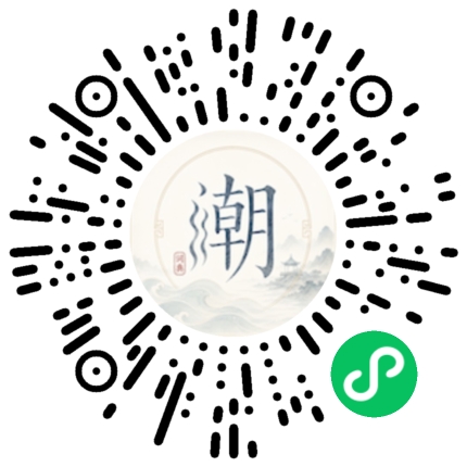 微信扫码打开潮州母语小程序
