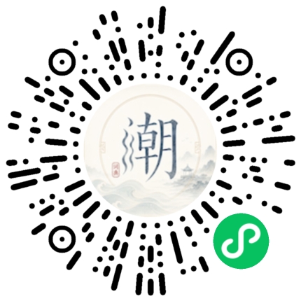 微信扫码打开潮州母语小程序