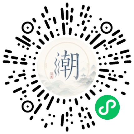 微信扫码打开潮州母语小程序