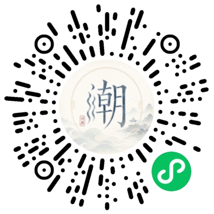 微信扫码打开潮州母语小程序
