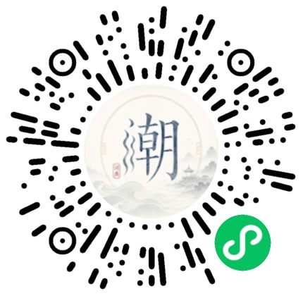 微信扫码打开潮州母语小程序