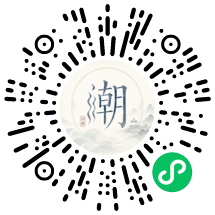 微信扫码打开潮州母语小程序