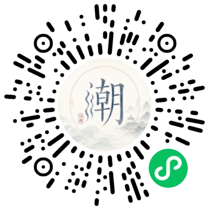 微信扫码打开潮州母语小程序