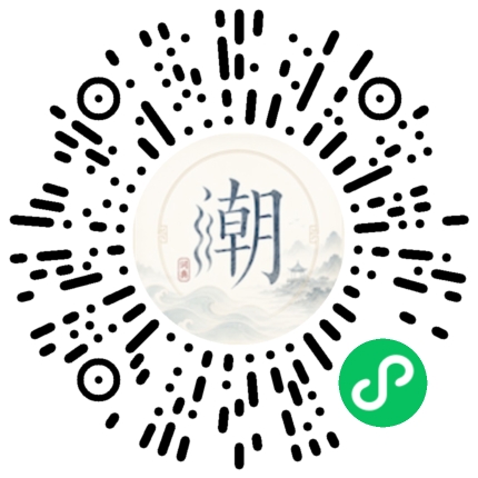 微信扫码打开潮州母语小程序